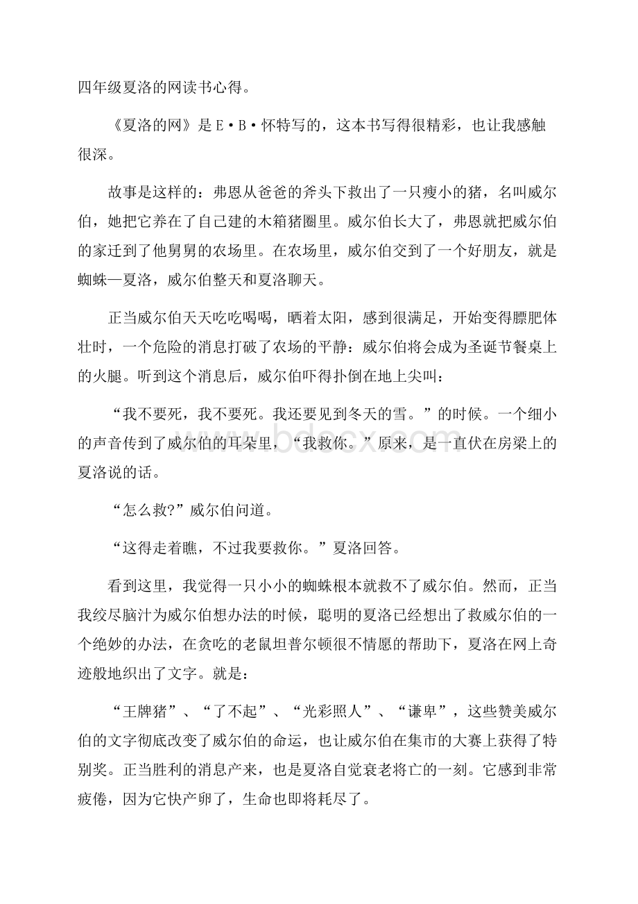 四年级夏洛的网读书心得.docx_第1页