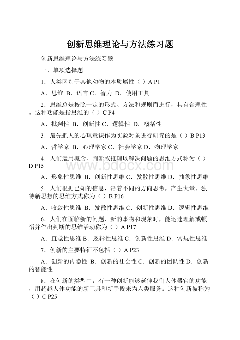 创新思维理论与方法练习题.docx