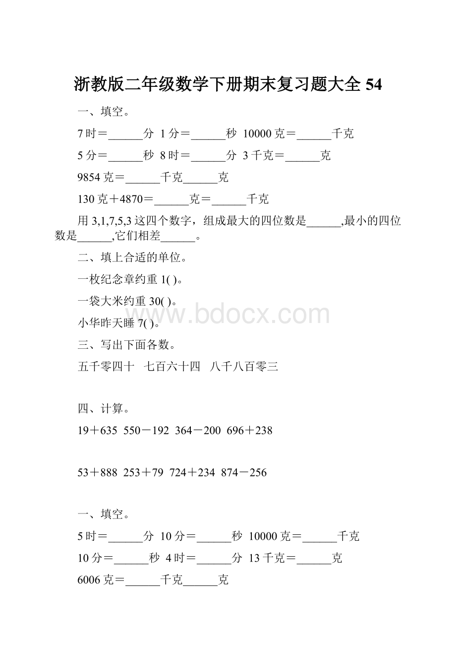 浙教版二年级数学下册期末复习题大全54.docx_第1页