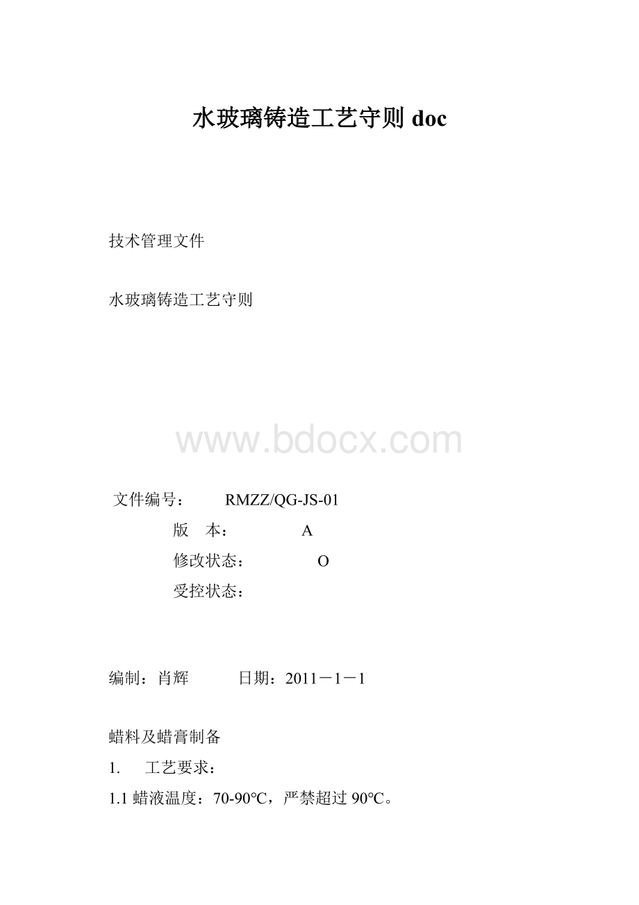 水玻璃铸造工艺守则doc.docx_第1页