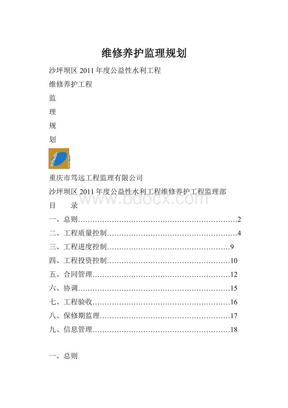 维修养护监理规划.docx