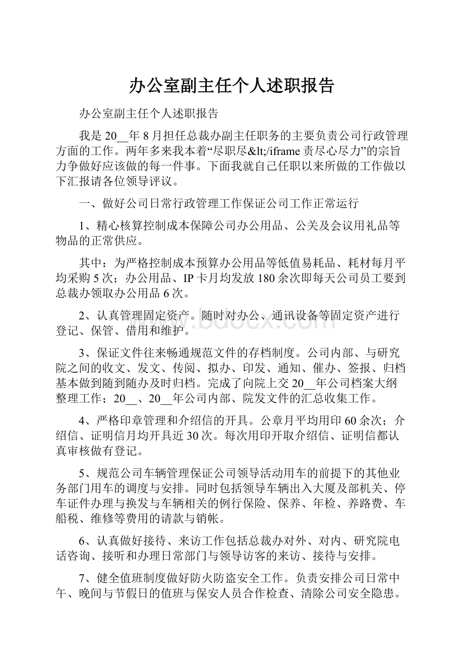 办公室副主任个人述职报告.docx_第1页