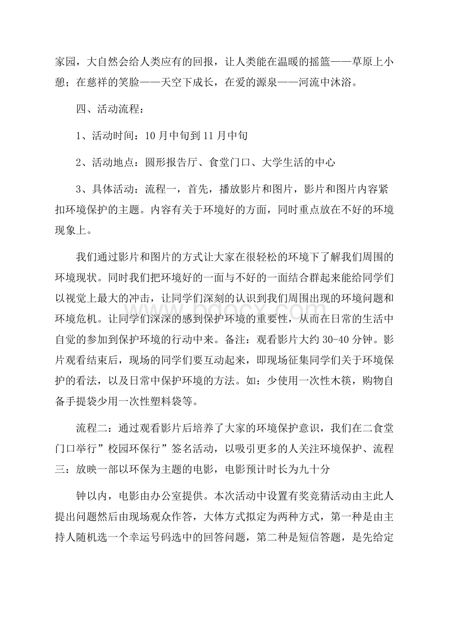 校园环保活动策划书三篇校园活动策划书.docx_第2页