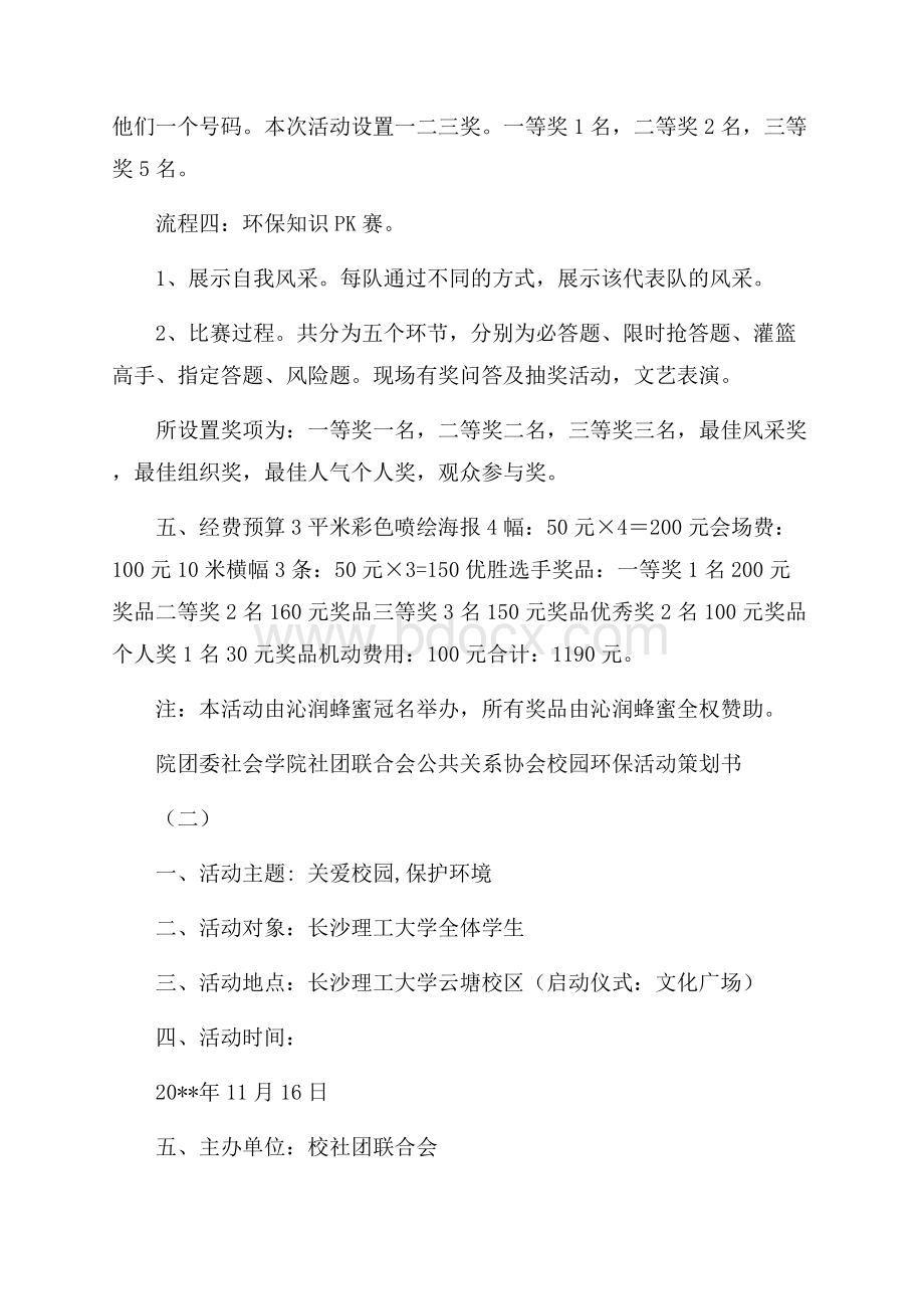 校园环保活动策划书三篇校园活动策划书.docx_第3页