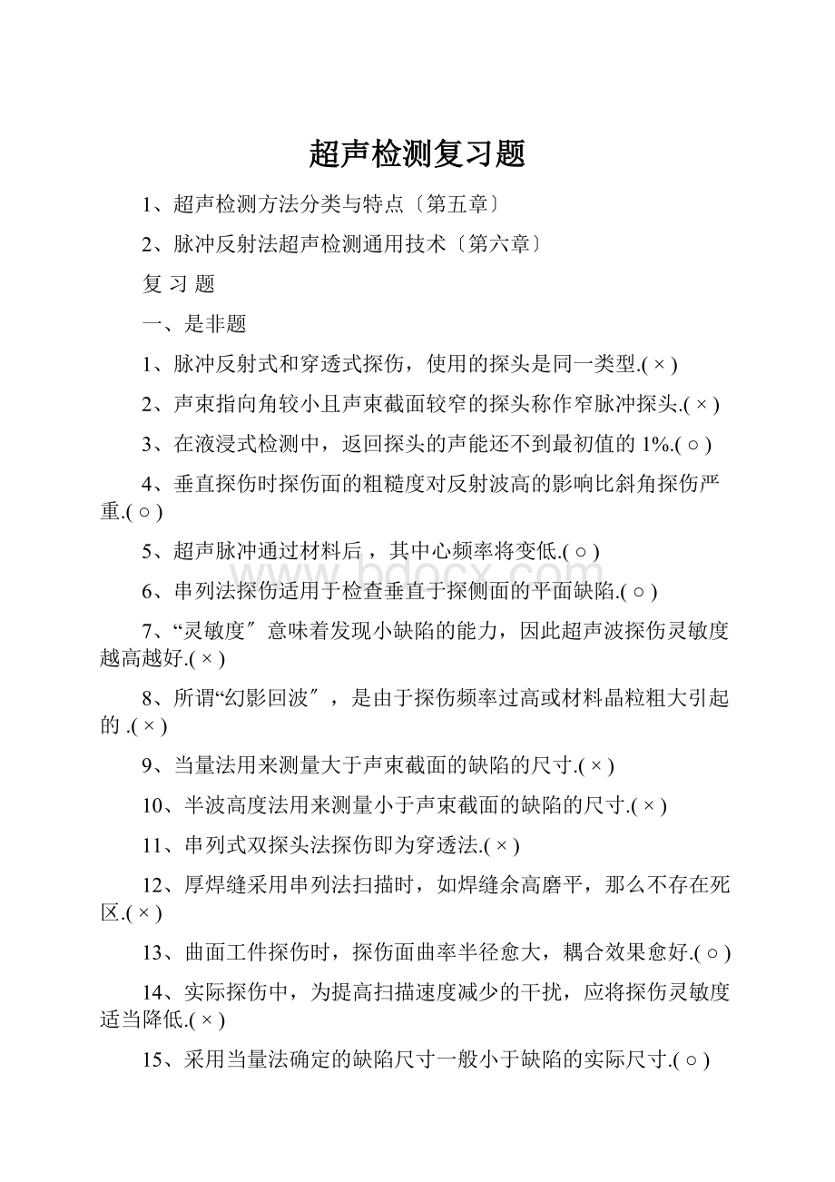 超声检测复习题.docx