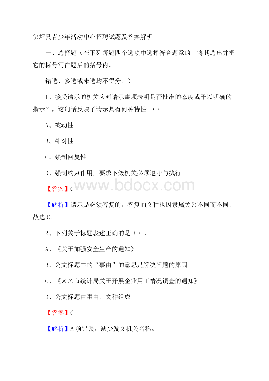 佛坪县青少年活动中心招聘试题及答案解析.docx_第1页