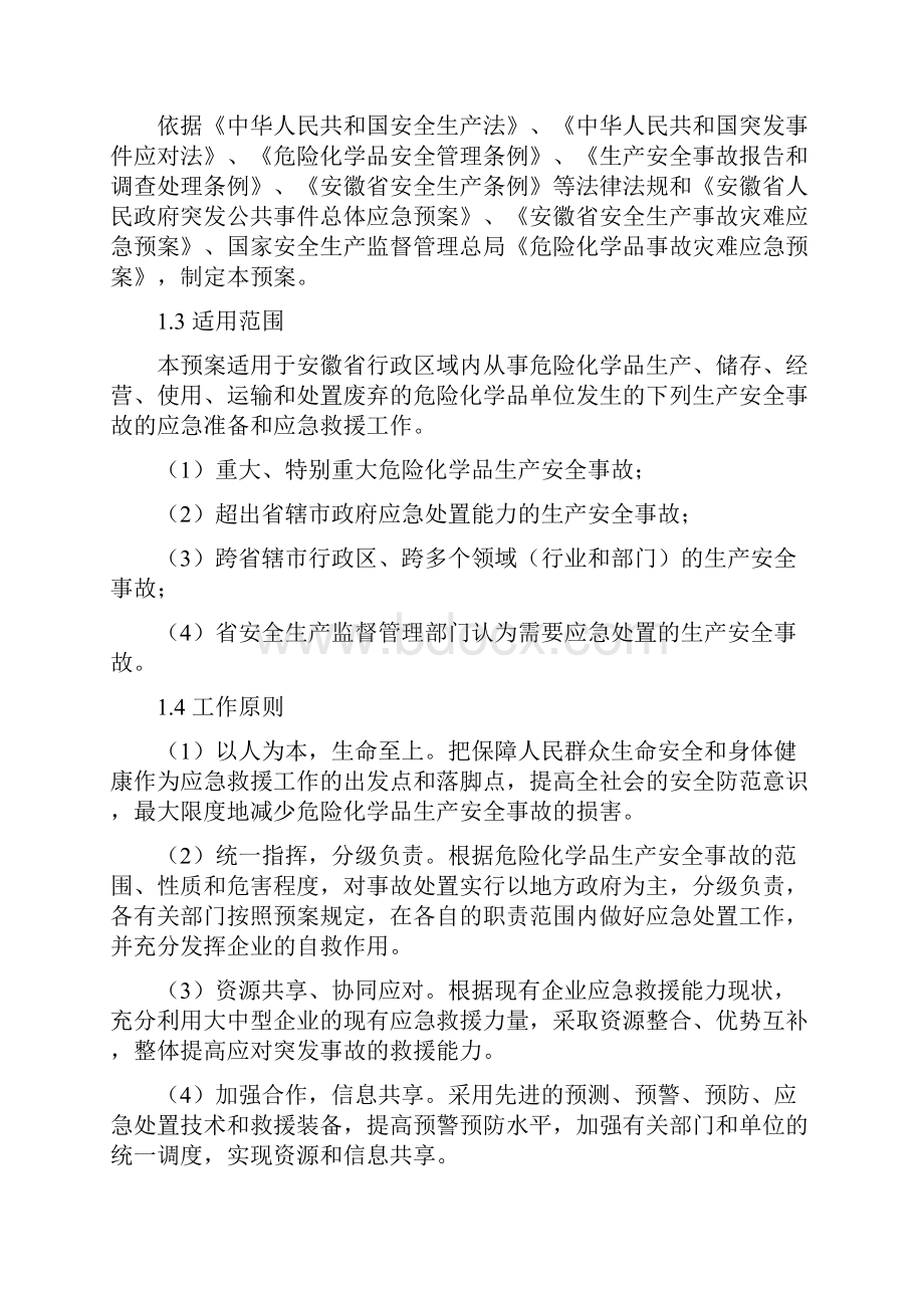 安徽省危险化学品生产安全事故应急救援预案.docx_第3页