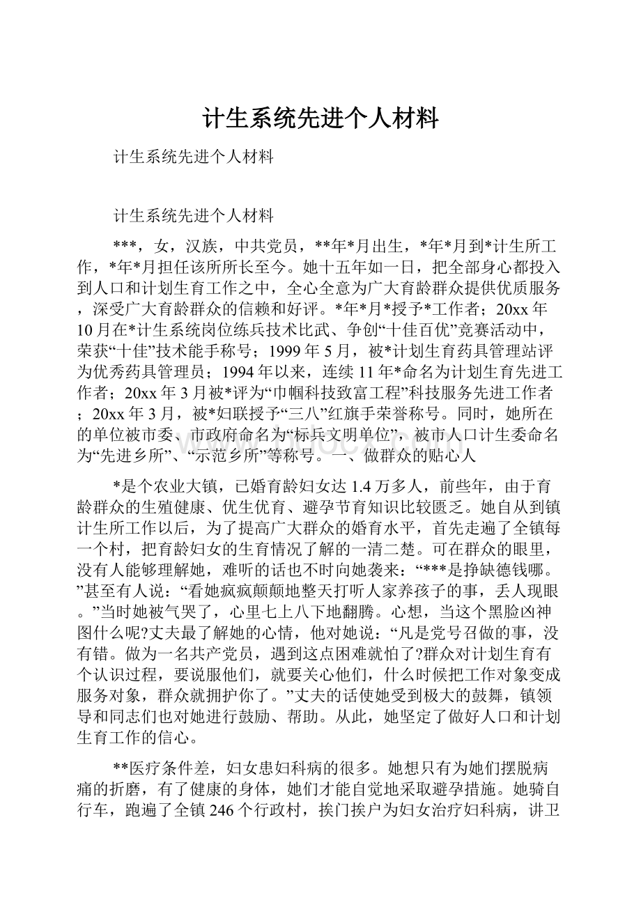 计生系统先进个人材料.docx