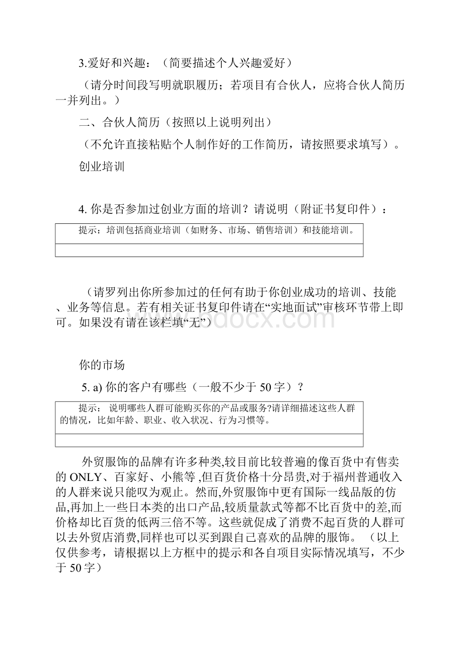 某某外贸精品服饰商业计划书.docx_第3页