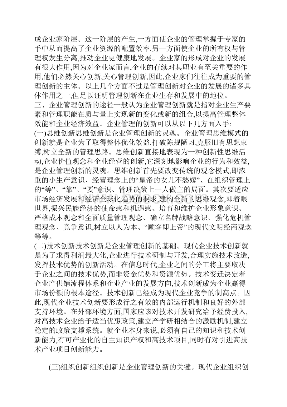 当前的企业管理创新.docx_第3页