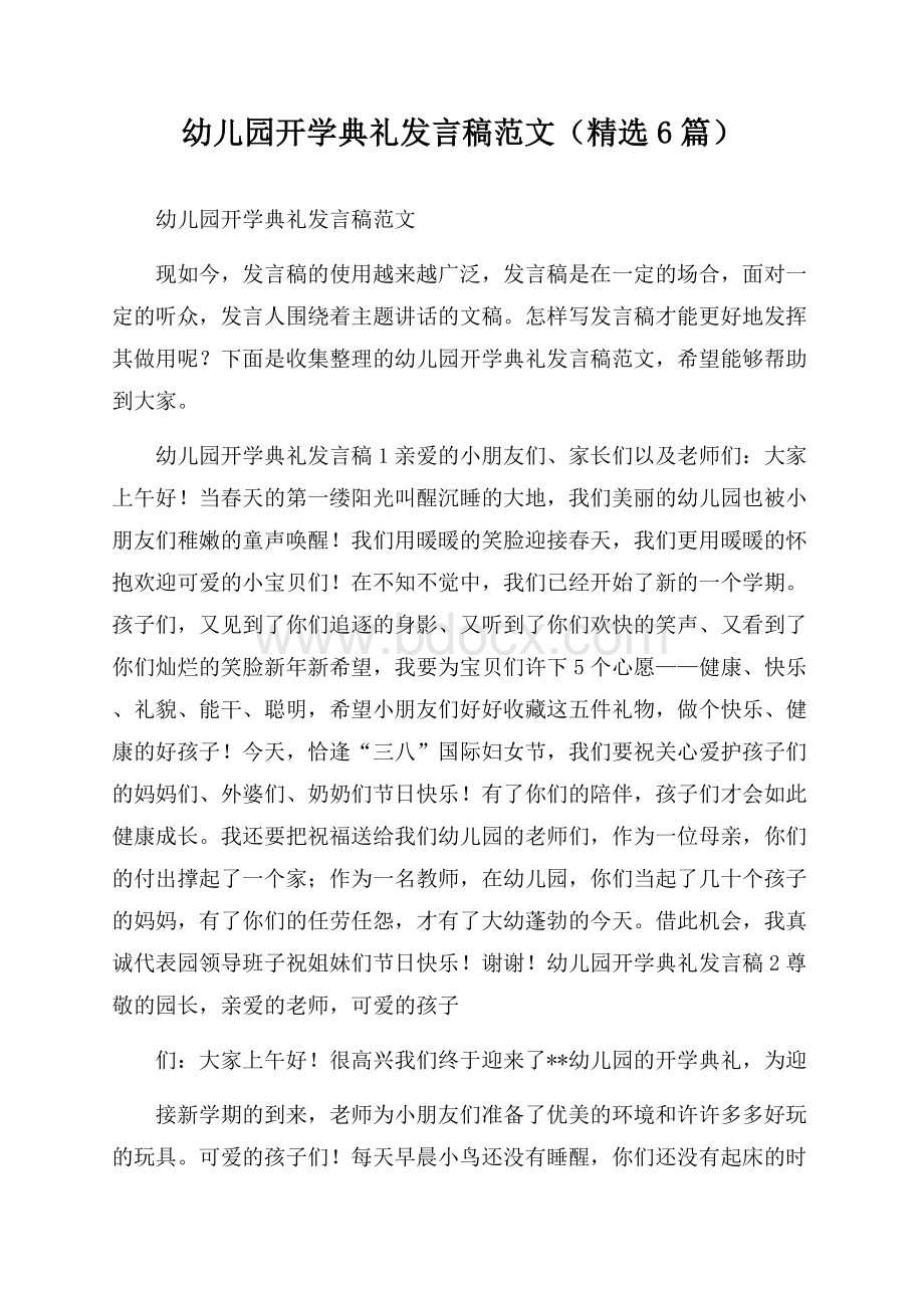 幼儿园开学典礼发言稿范文(精选6篇).docx