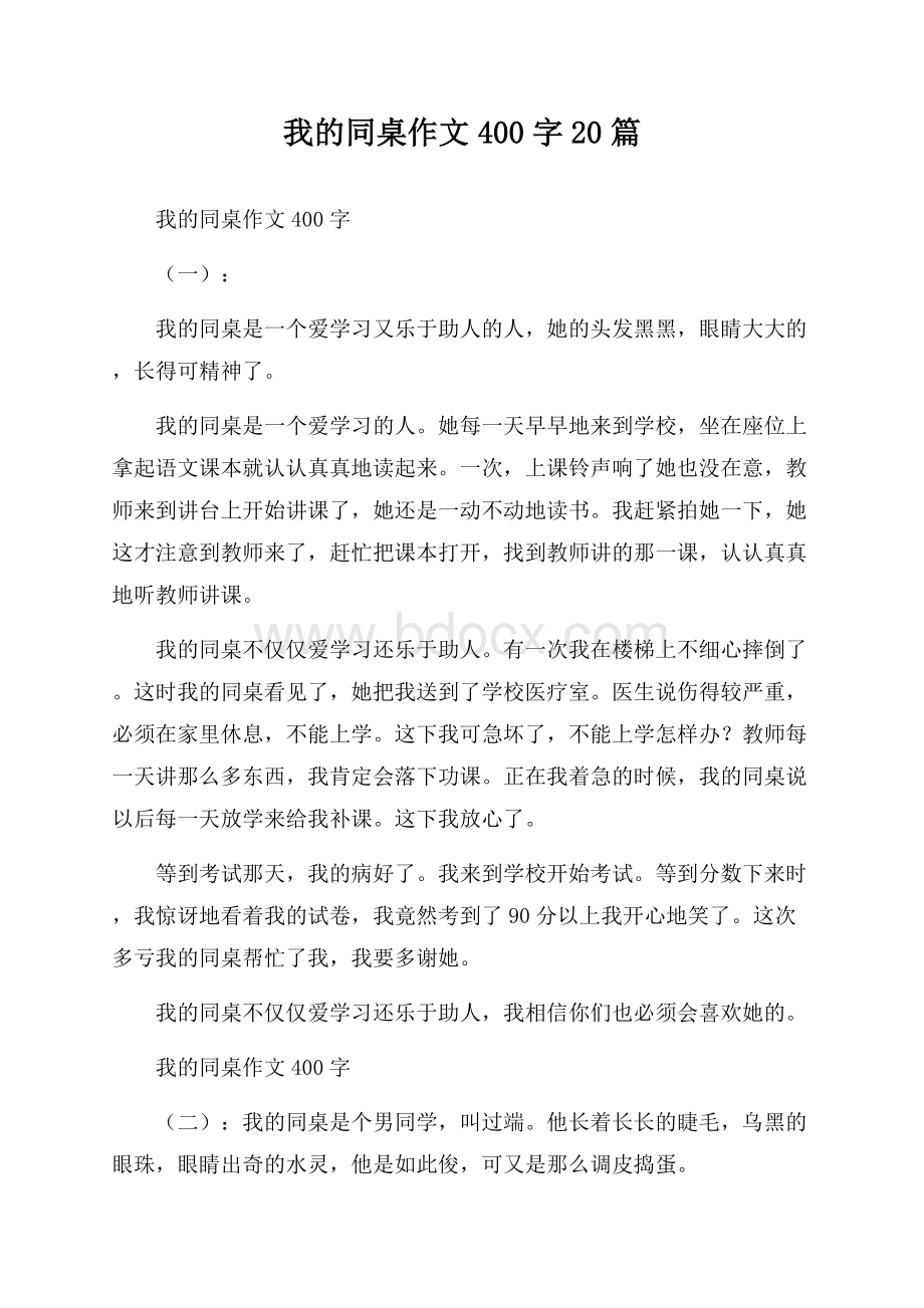 我的同桌作文400字20篇.docx