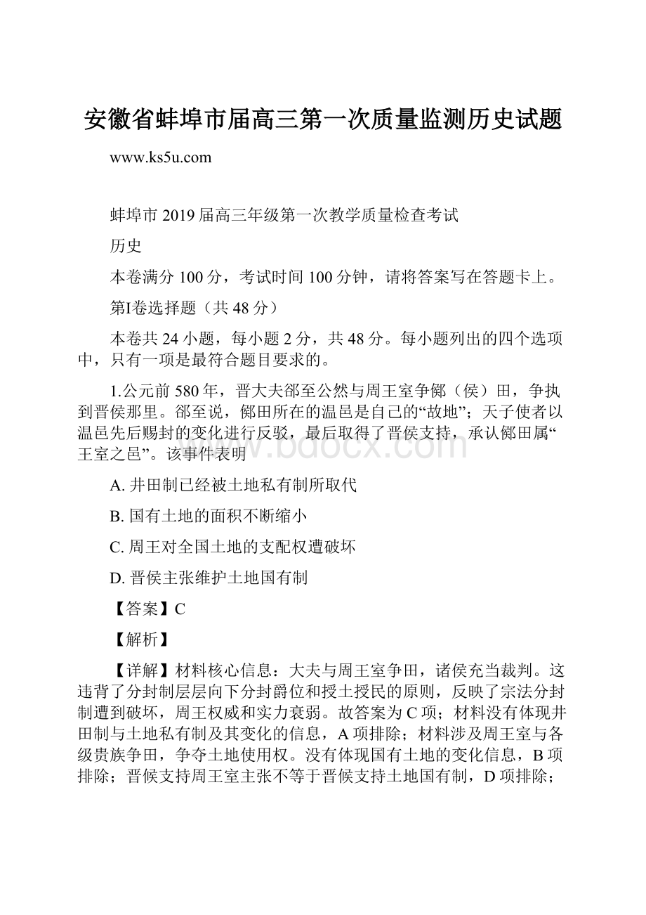 安徽省蚌埠市届高三第一次质量监测历史试题.docx