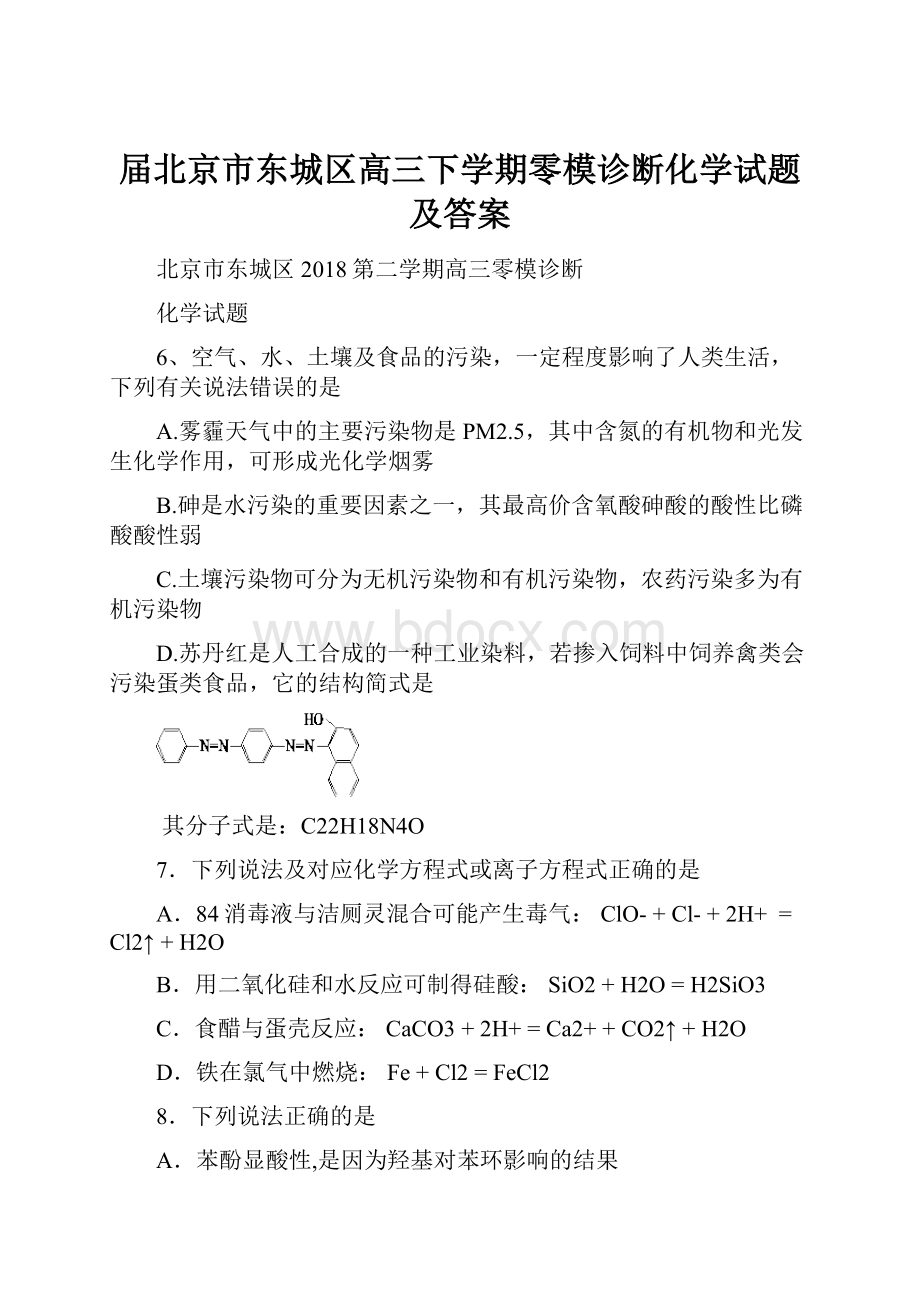 届北京市东城区高三下学期零模诊断化学试题及答案.docx