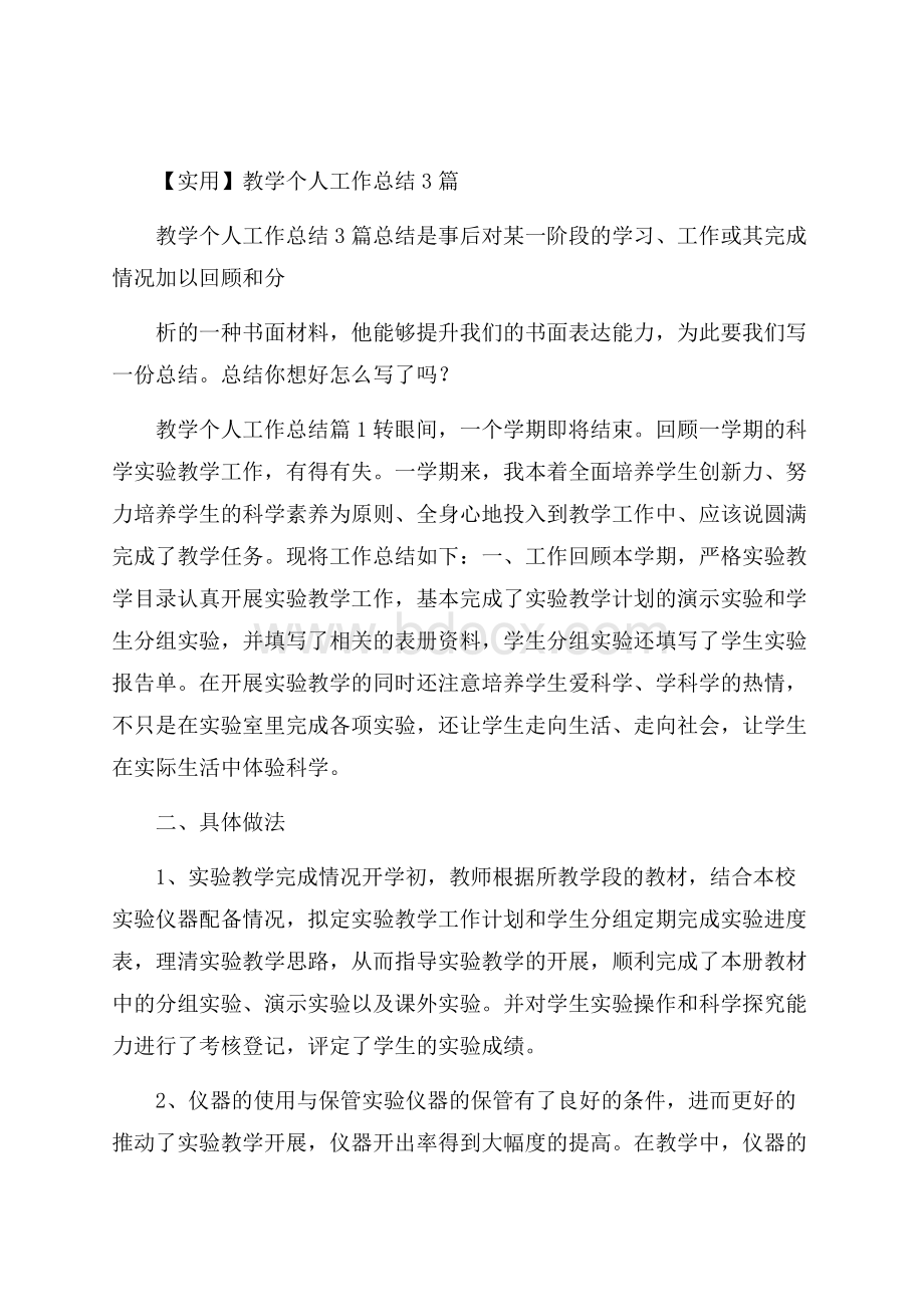 实用教学个人工作总结3篇.docx