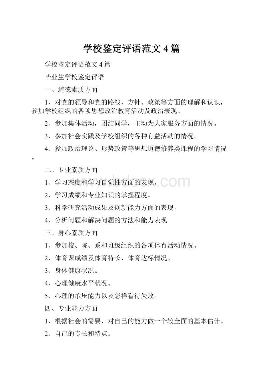 学校鉴定评语范文4篇.docx