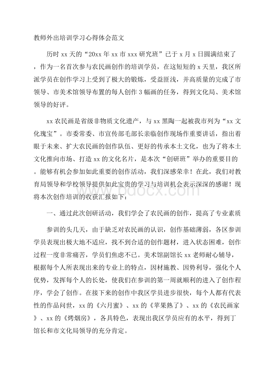 教师外出培训学习心得体会范文.docx