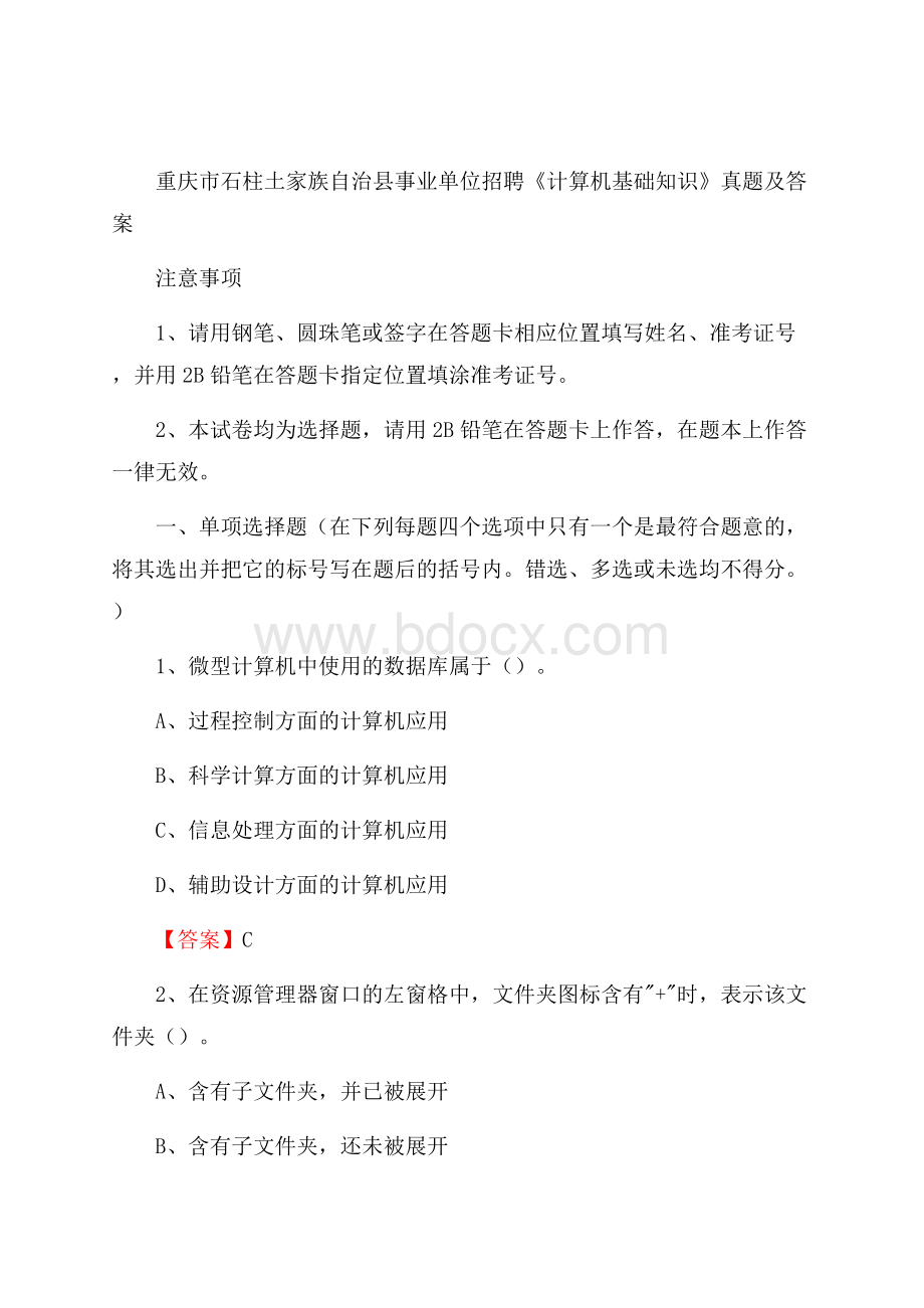 重庆市石柱土家族自治县事业单位招聘《计算机基础知识》真题及答案.docx_第1页