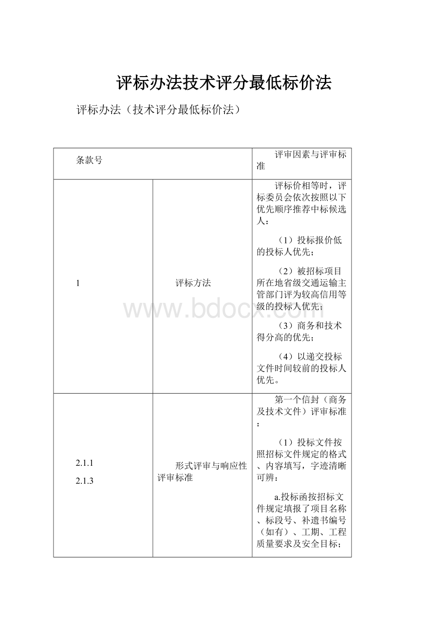 评标办法技术评分最低标价法.docx