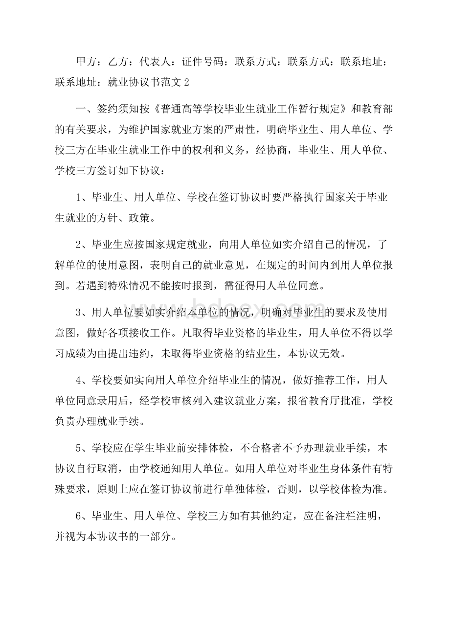 就业协议书范文.docx_第2页