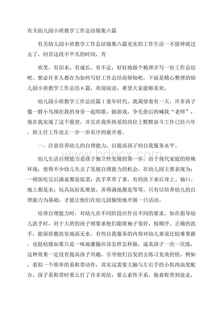 有关幼儿园小班教学工作总结锦集六篇.docx