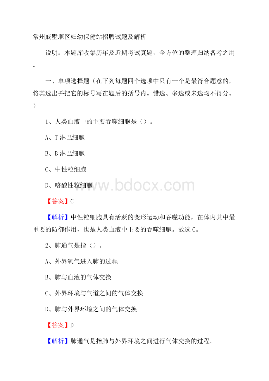 常州戚墅堰区妇幼保健站招聘试题及解析.docx_第1页