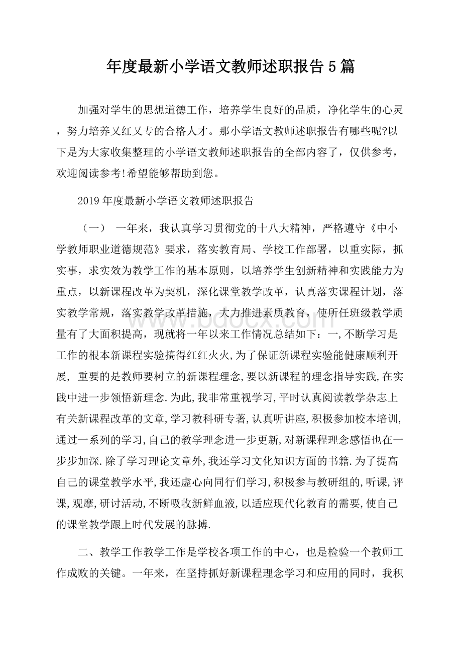 年度最新小学语文教师述职报告5篇.docx