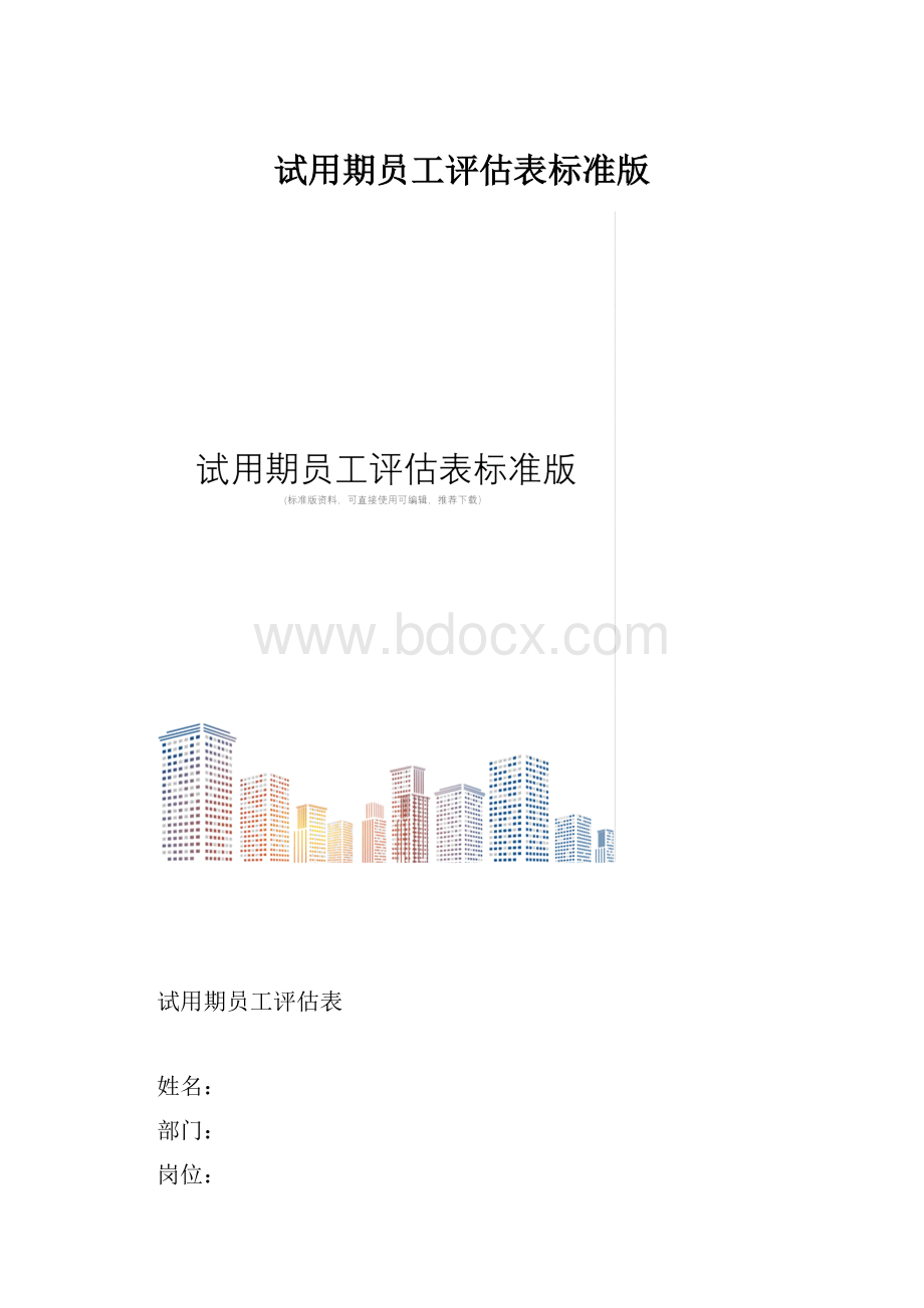 试用期员工评估表标准版.docx