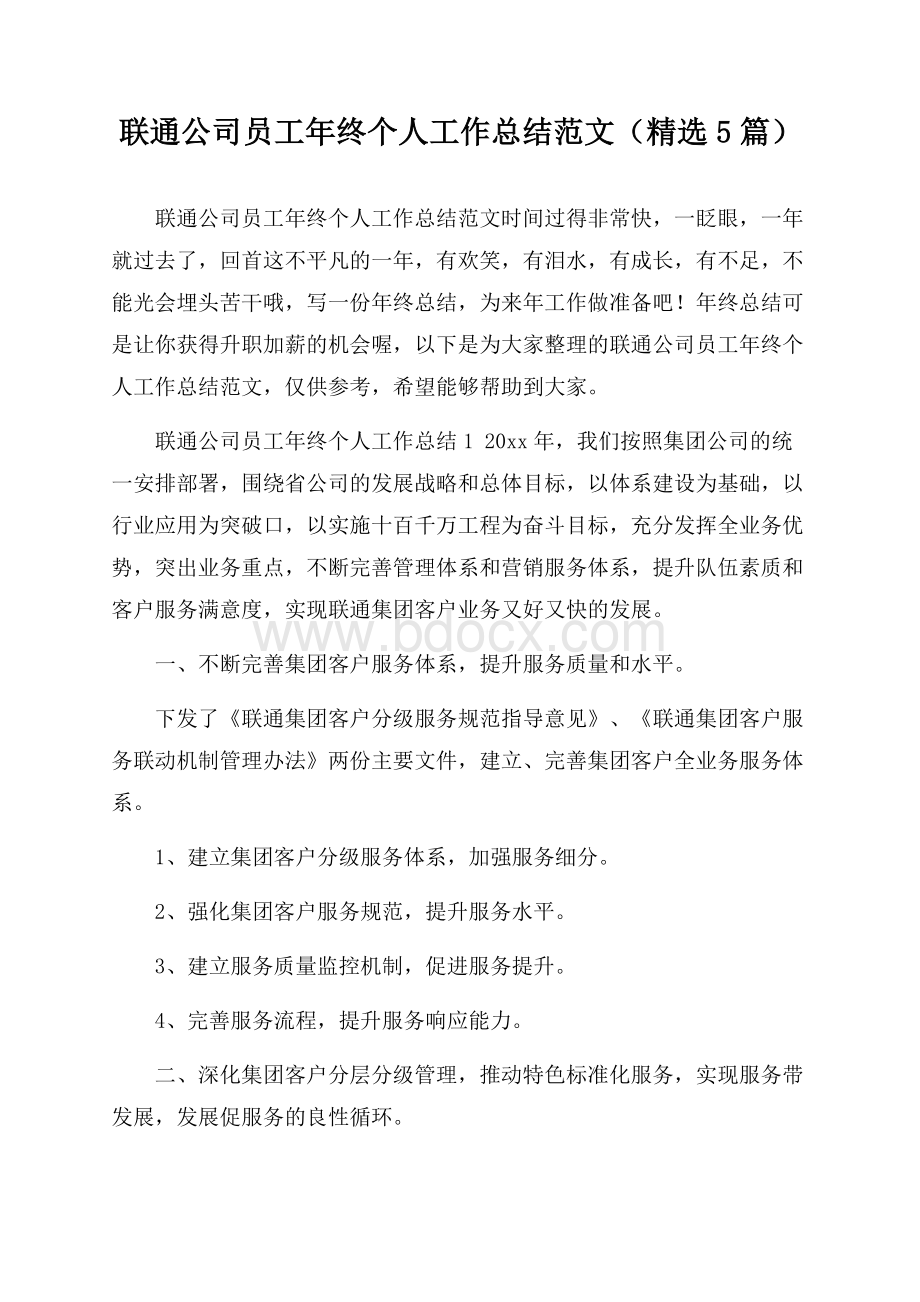 联通公司员工年终个人工作总结范文(精选5篇).docx_第1页