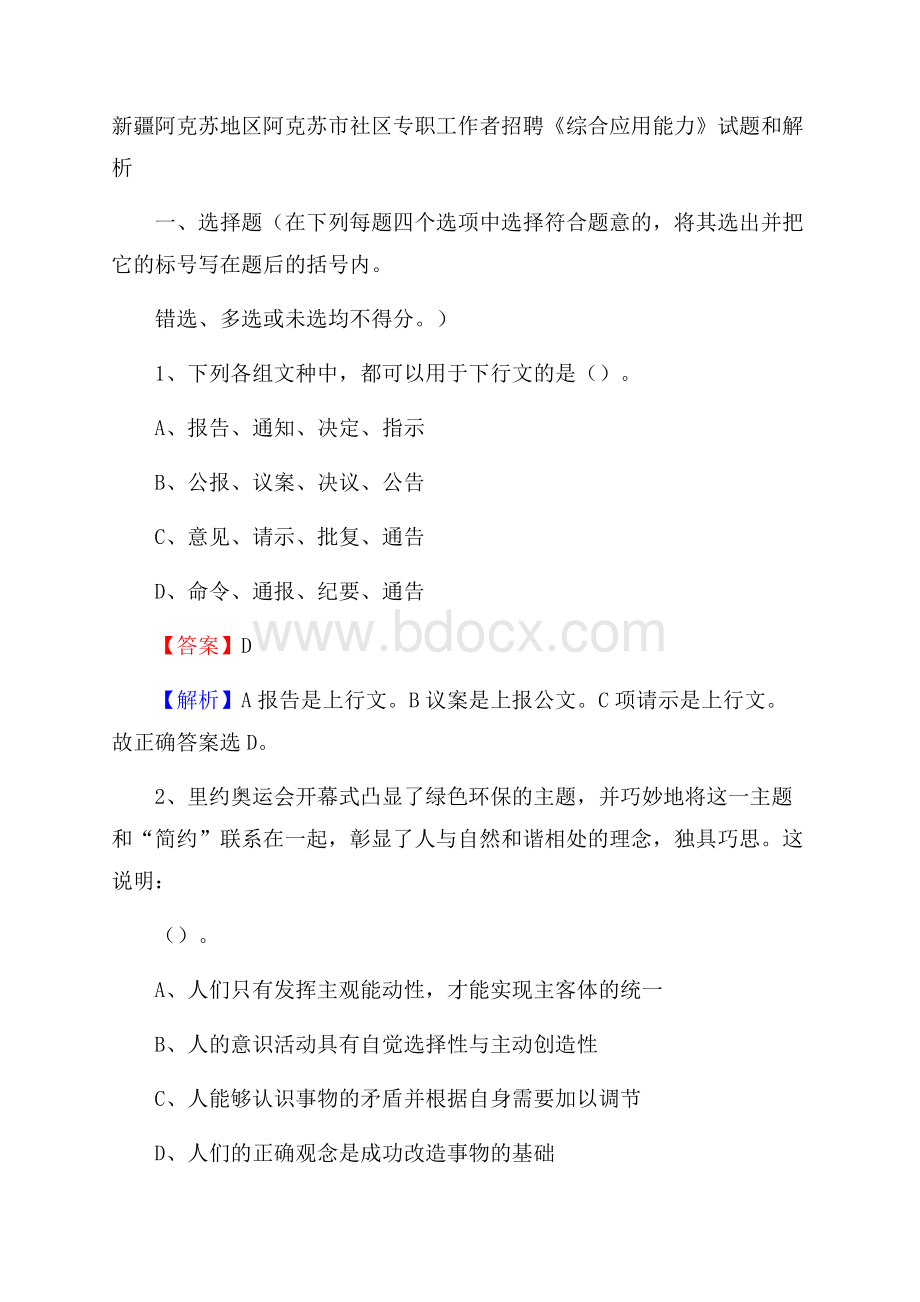 新疆阿克苏地区阿克苏市社区专职工作者招聘《综合应用能力》试题和解析.docx_第1页