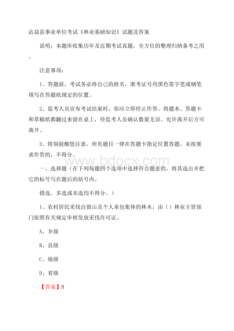 沾益县事业单位考试《林业基础知识》试题及答案.docx