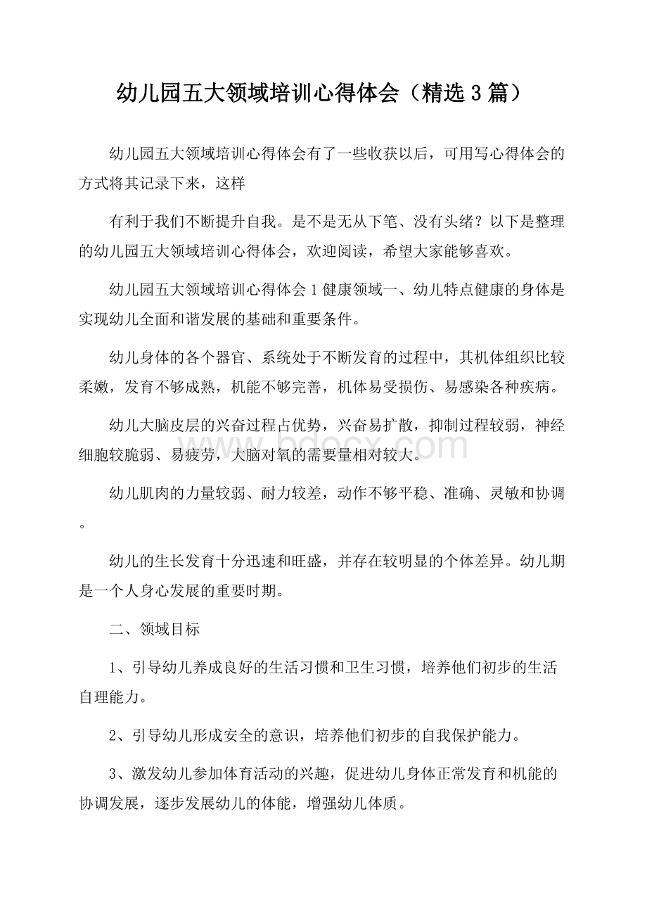 幼儿园五大领域培训心得体会(精选3篇).docx