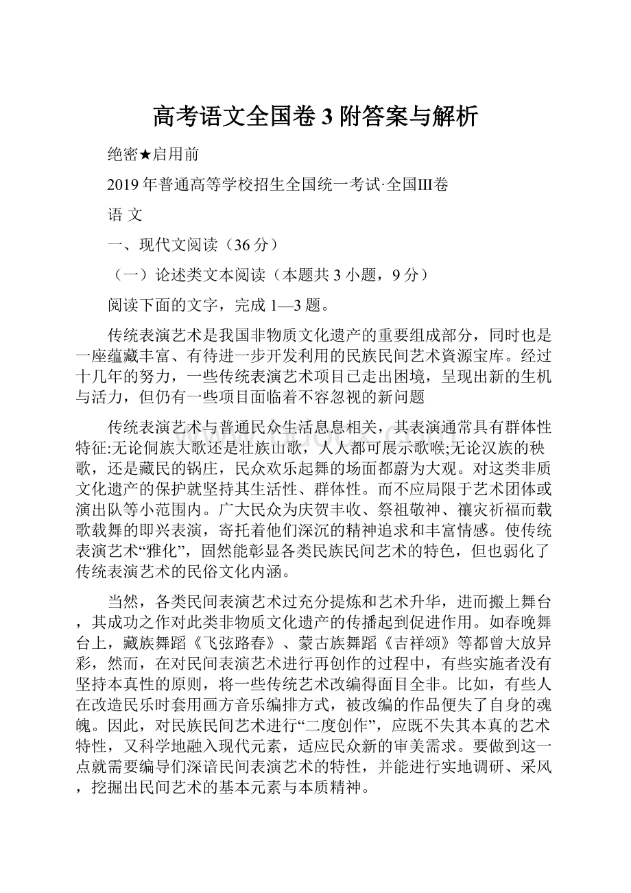 高考语文全国卷3附答案与解析.docx