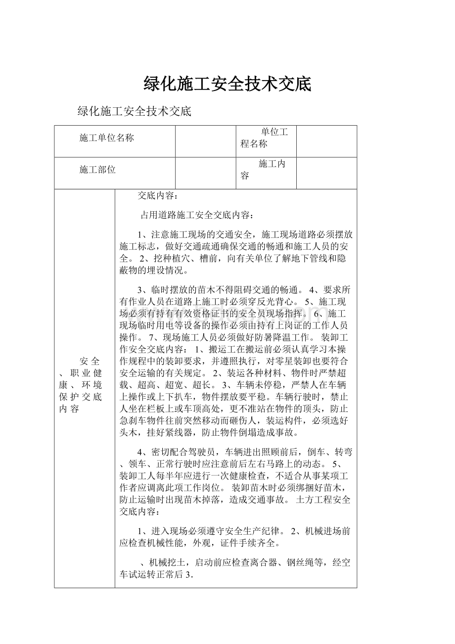 绿化施工安全技术交底.docx