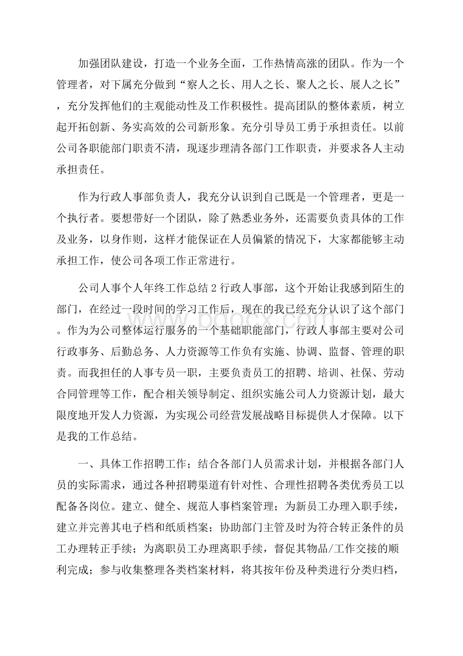 公司人事个人年终工作总结.docx_第2页