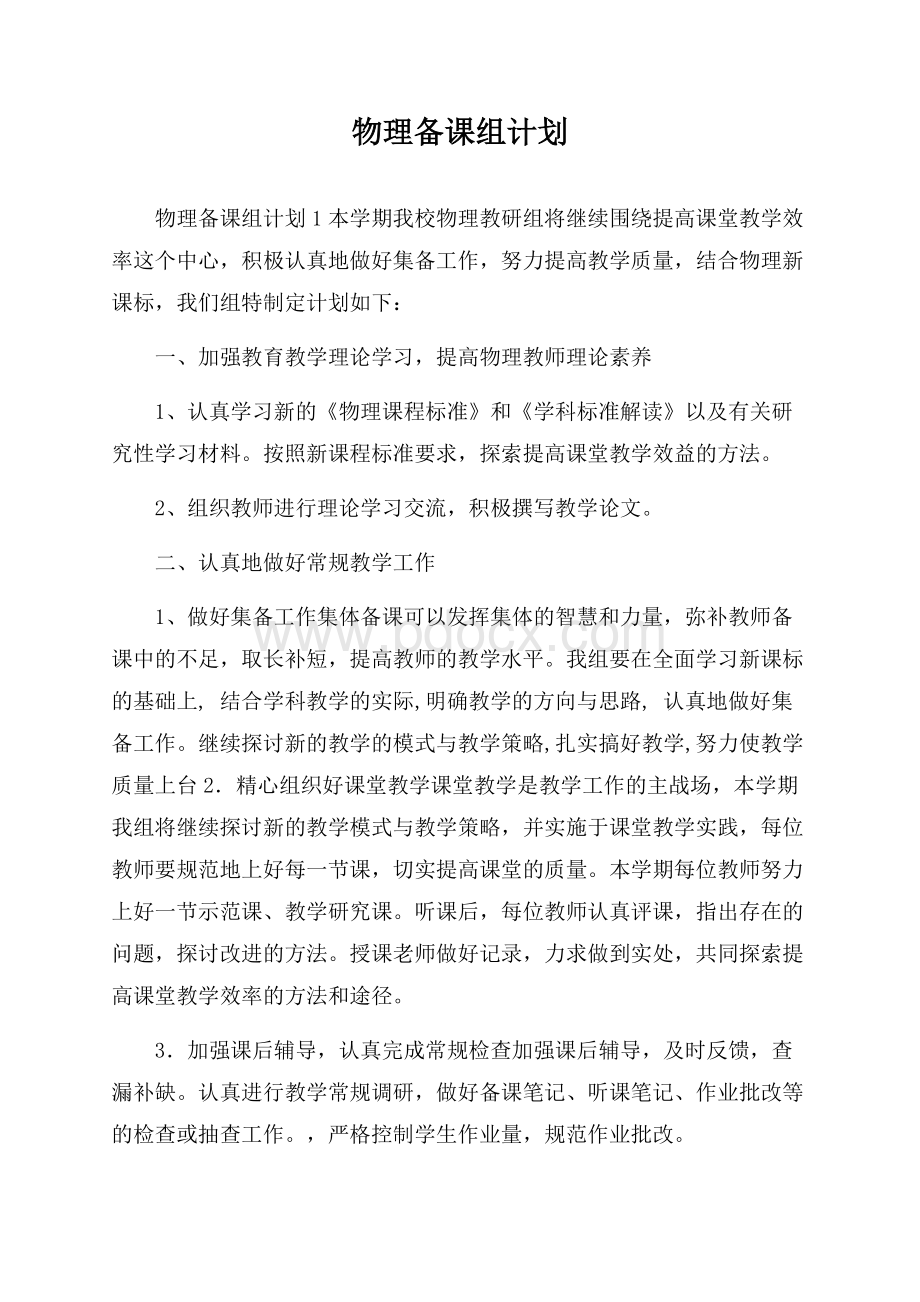 物理备课组计划.docx