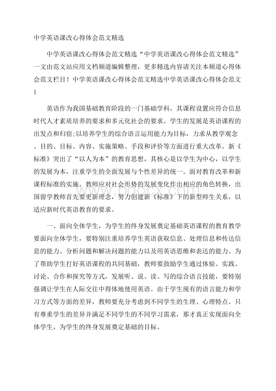 中学英语课改心得体会范文精选.docx_第1页