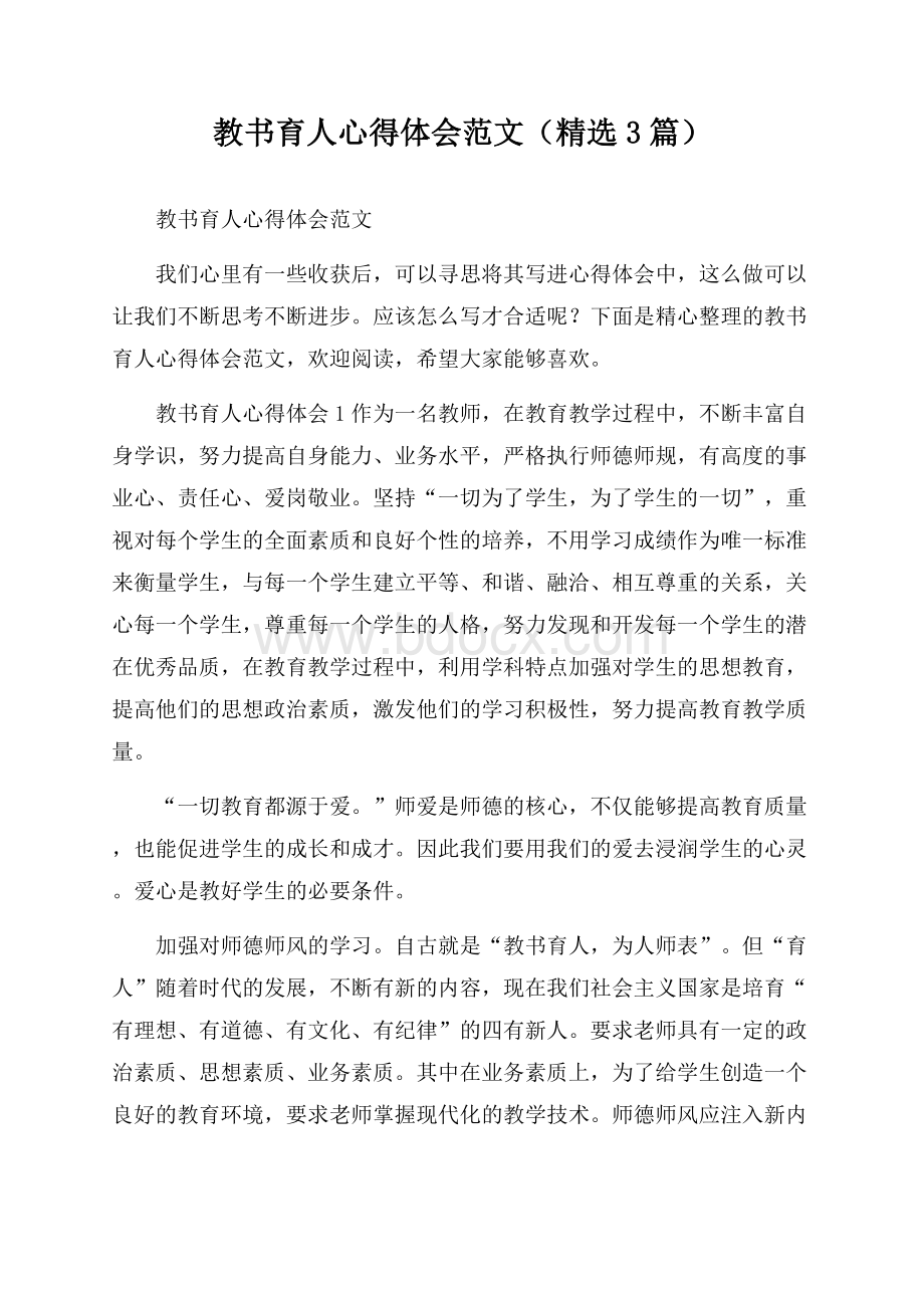 教书育人心得体会范文(精选3篇).docx