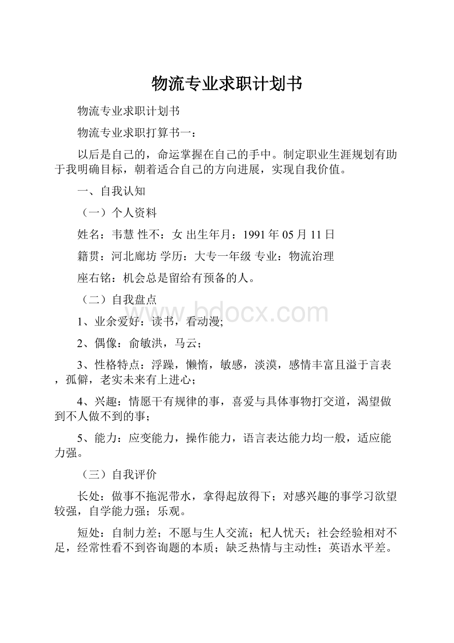 物流专业求职计划书.docx_第1页