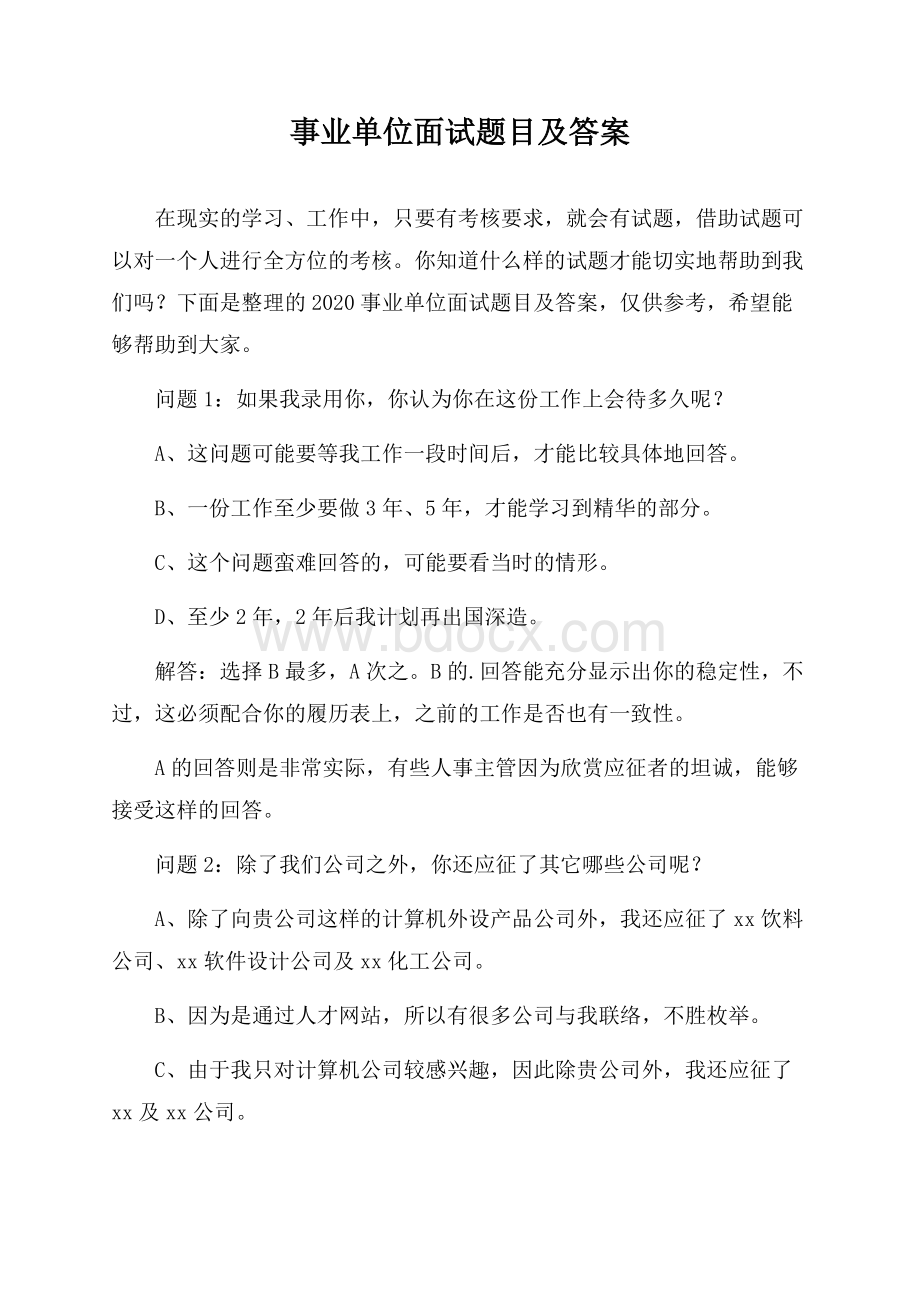 事业单位面试题目及答案.docx_第1页