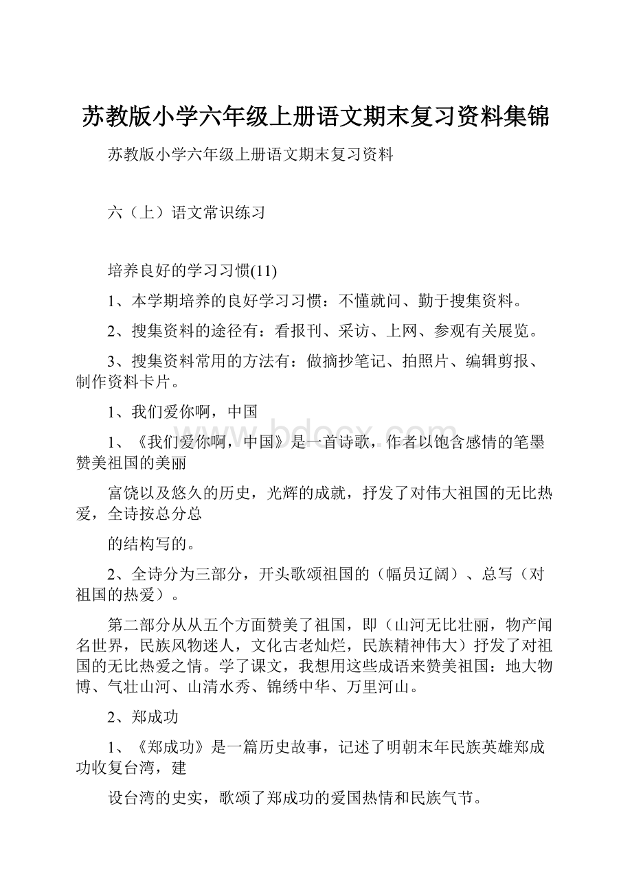 苏教版小学六年级上册语文期末复习资料集锦.docx_第1页