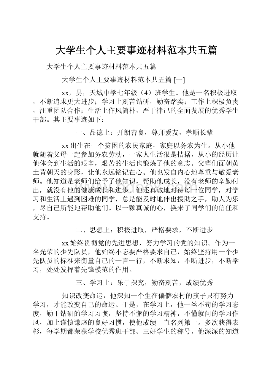 大学生个人主要事迹材料范本共五篇.docx_第1页