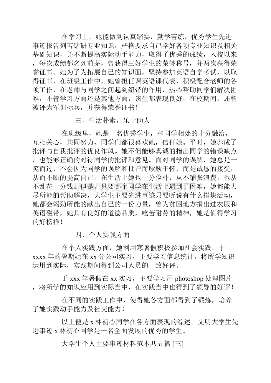 大学生个人主要事迹材料范本共五篇.docx_第3页