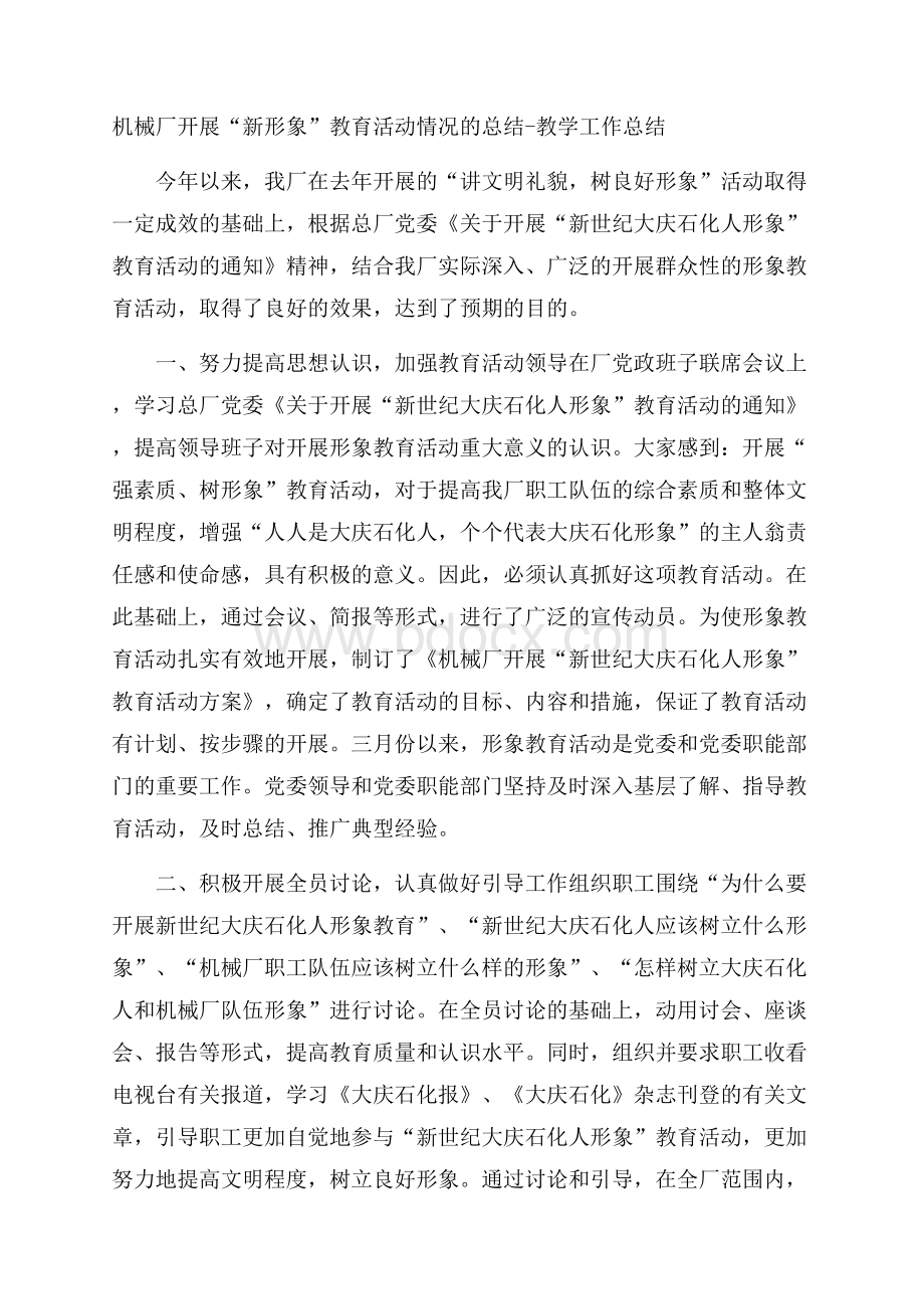 机械厂开展“新形象”教育活动情况的总结教学工作总结.docx_第1页