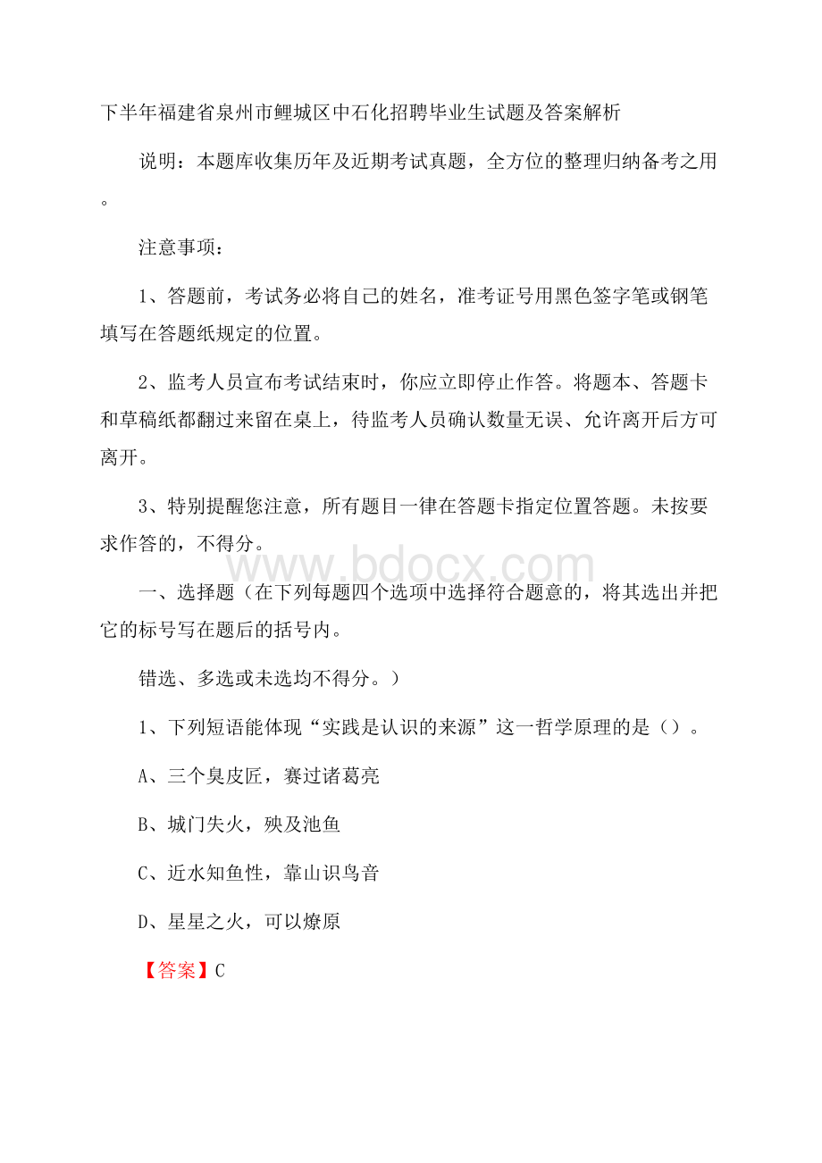 下半年福建省泉州市鲤城区中石化招聘毕业生试题及答案解析.docx_第1页