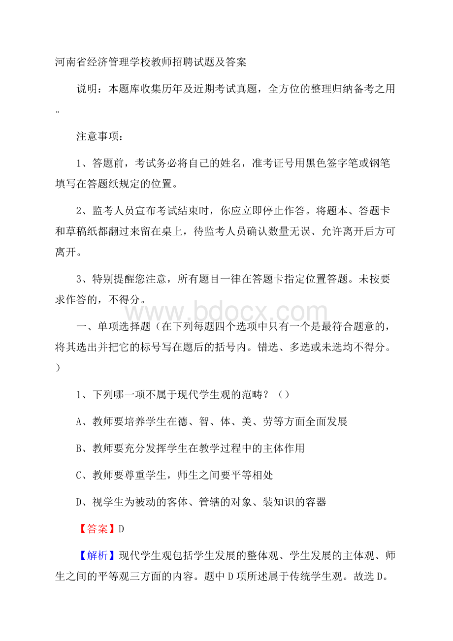 河南省经济管理学校教师招聘试题及答案.docx