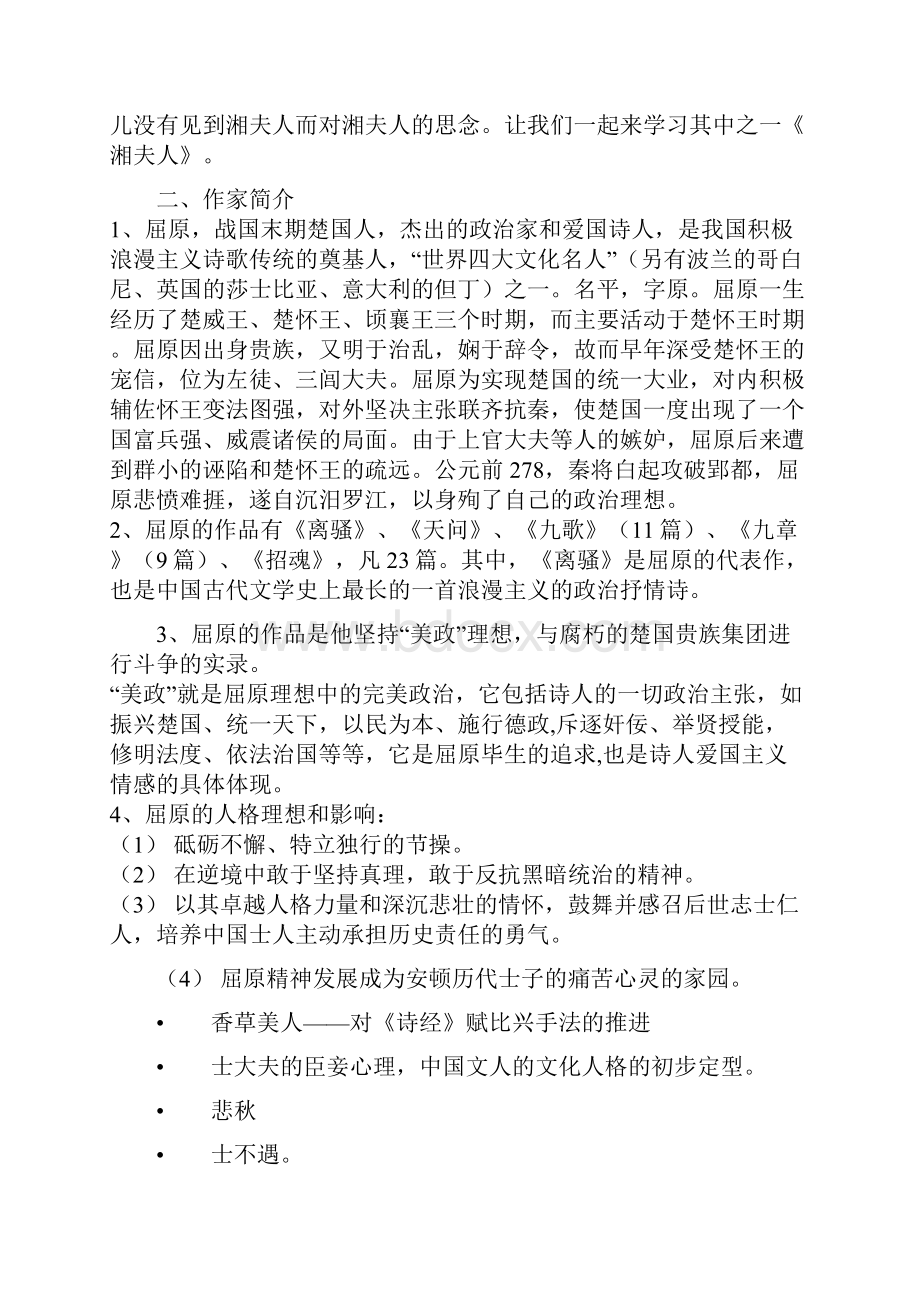 《湘夫人》获奖设计课堂实录.docx_第2页