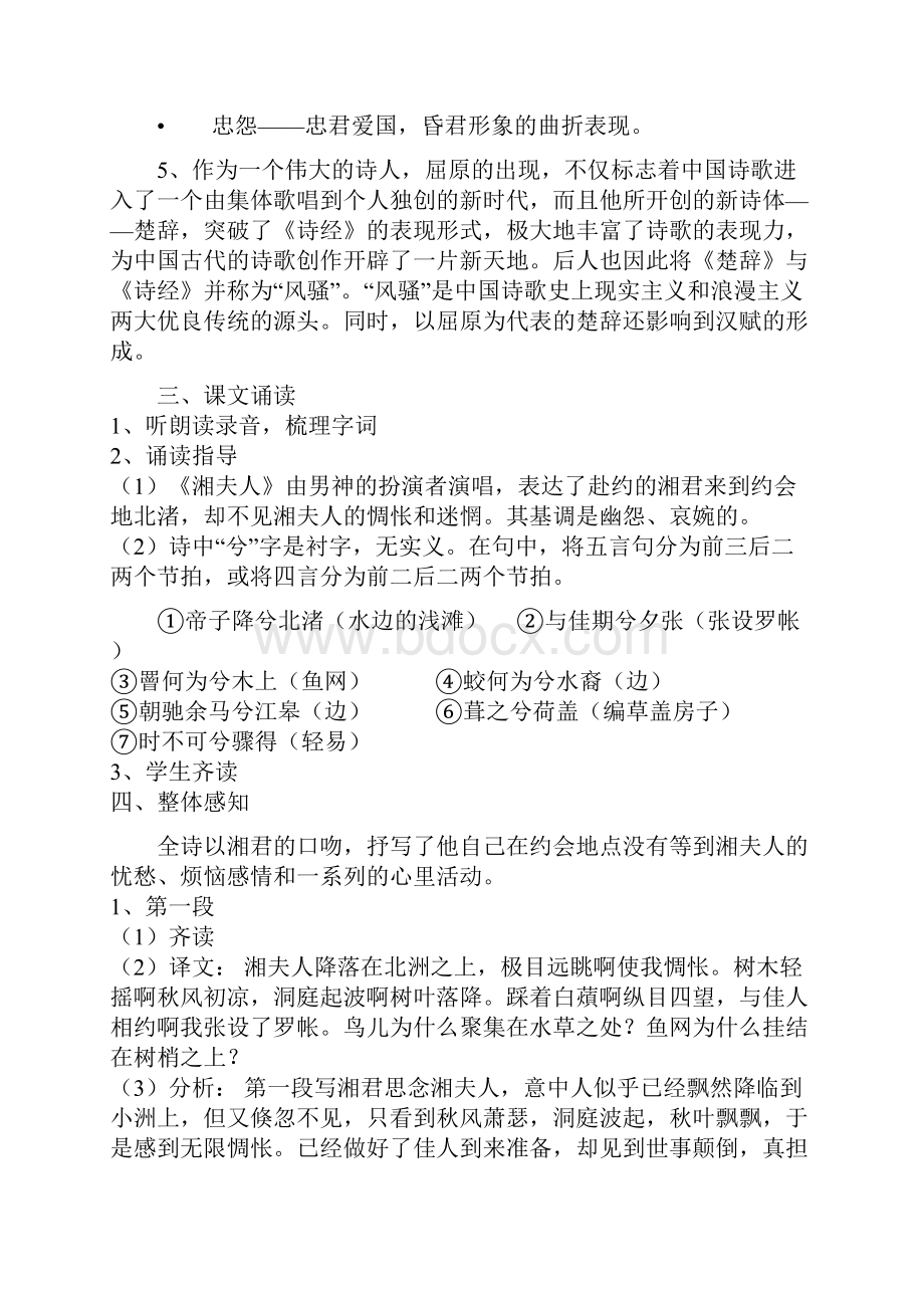 《湘夫人》获奖设计课堂实录.docx_第3页