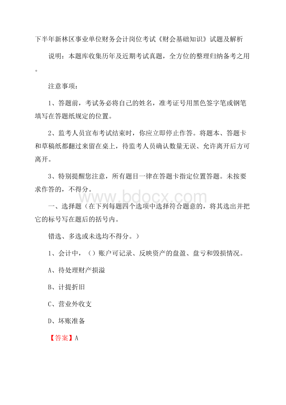 下半年新林区事业单位财务会计岗位考试《财会基础知识》试题及解析.docx