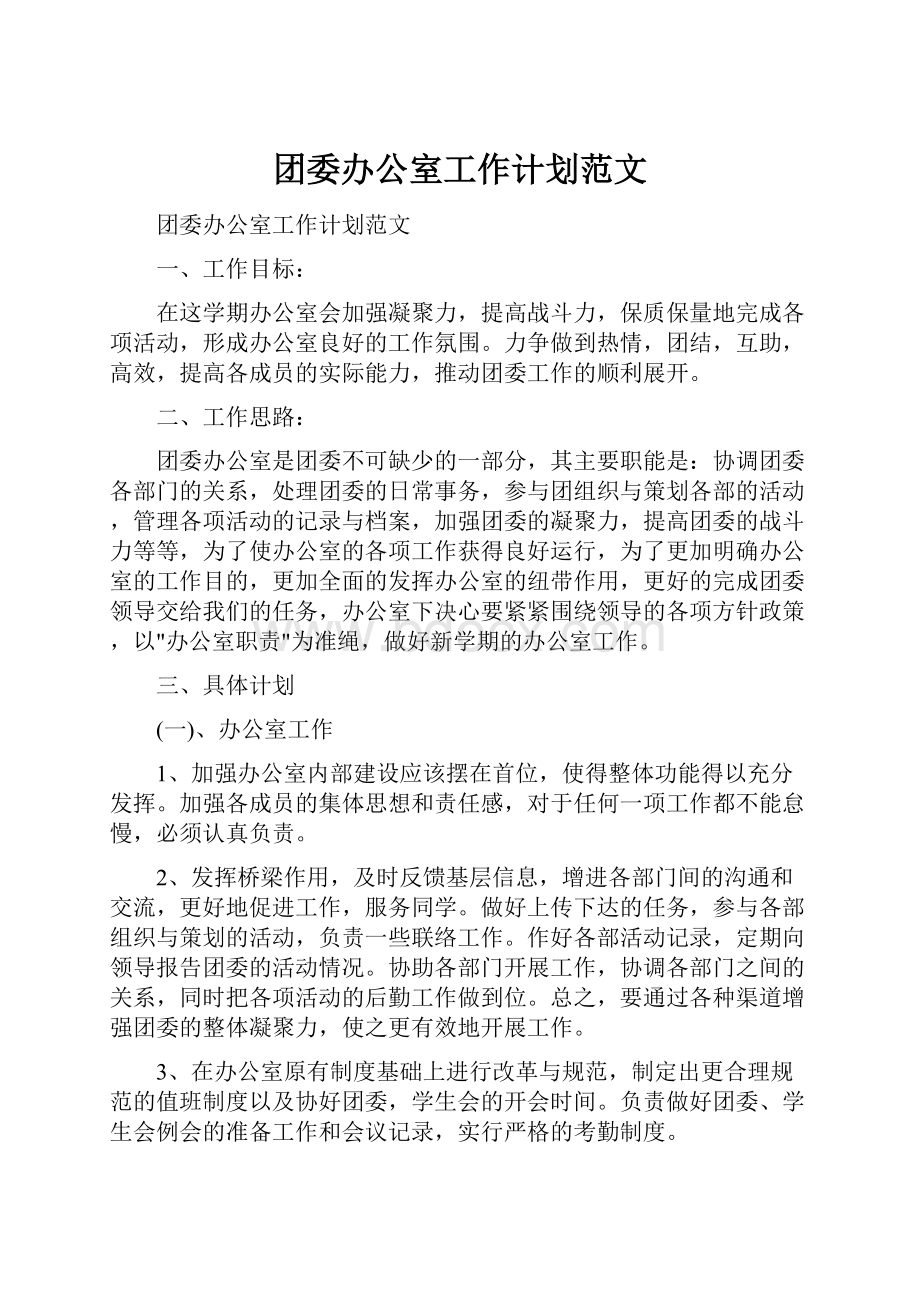 团委办公室工作计划范文.docx_第1页